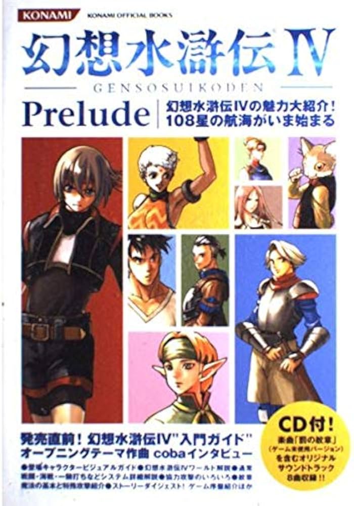 幻想水滸伝IVプレリュード[CD付き] (KONAMI OFFICIAL BOOKS) |本