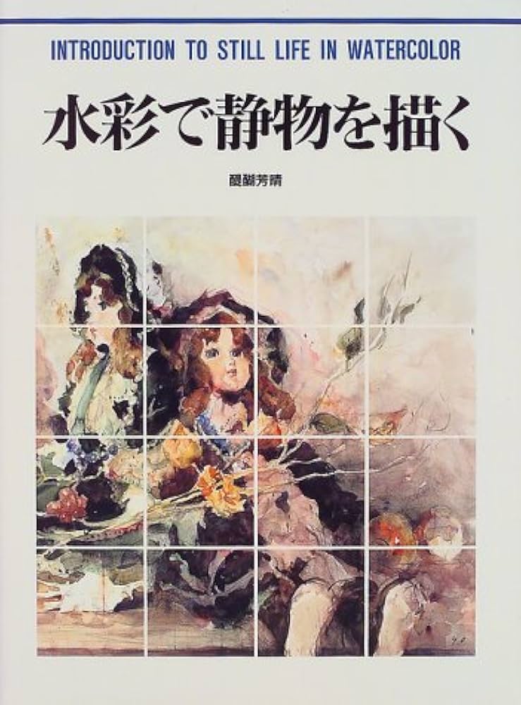 水彩で静物を描く (CULTURE SERIES) | 醍醐 芳晴 |本 | 通販 | Amazon