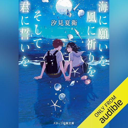 Audible版『海に願いを 風に祈りを そして君に誓いを 』 | 汐見 夏衛