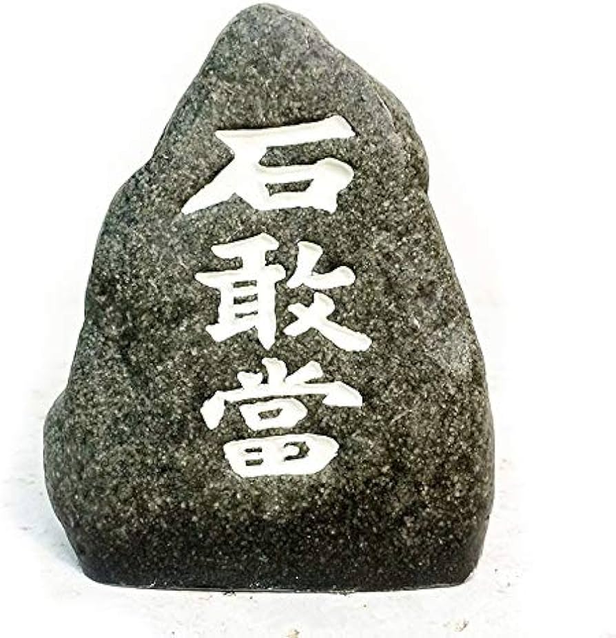 Amazon.co.jp: くば笠屋 石敢當 置物 沖縄土産 自然石風石敢當B 魔除け