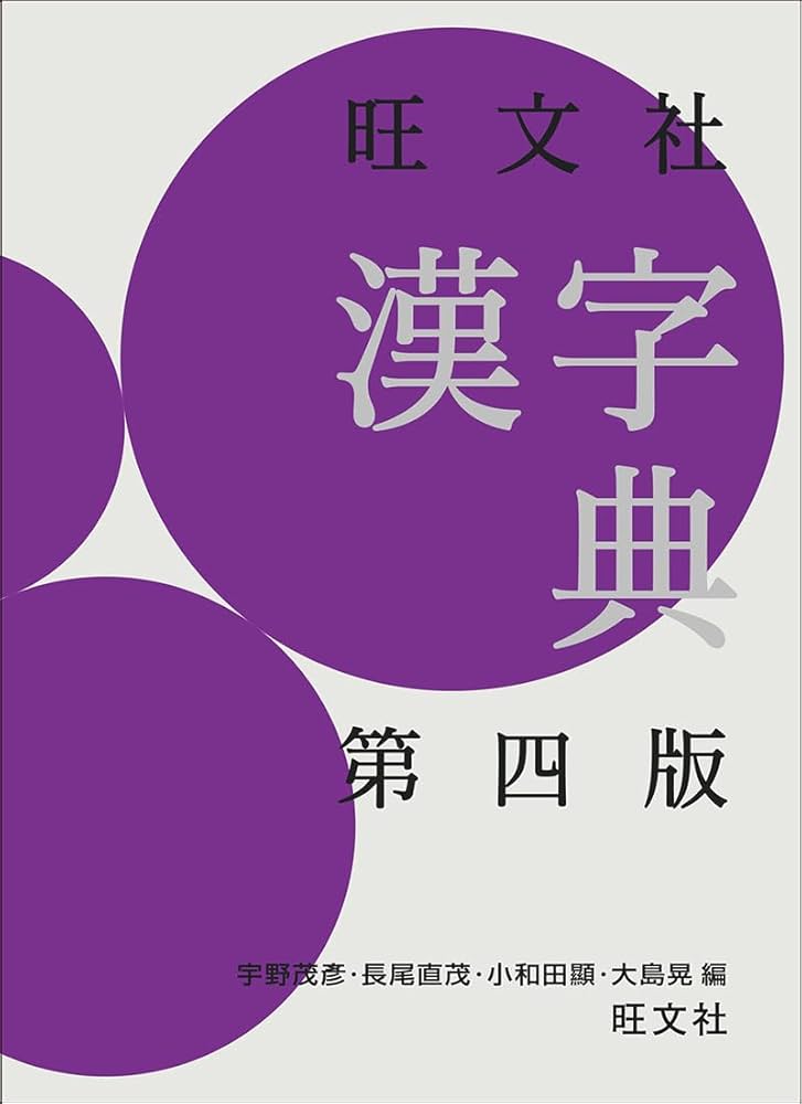 旺文社漢字典 第四版 | 宇野 茂彥, 長尾直茂, 小和田 顯, 大島 晃 |本