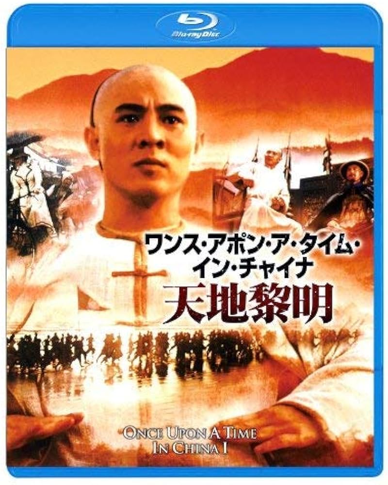 Amazon.co.jp: ワンス・アポン・ア・タイム・イン・チャイナ/天地黎明