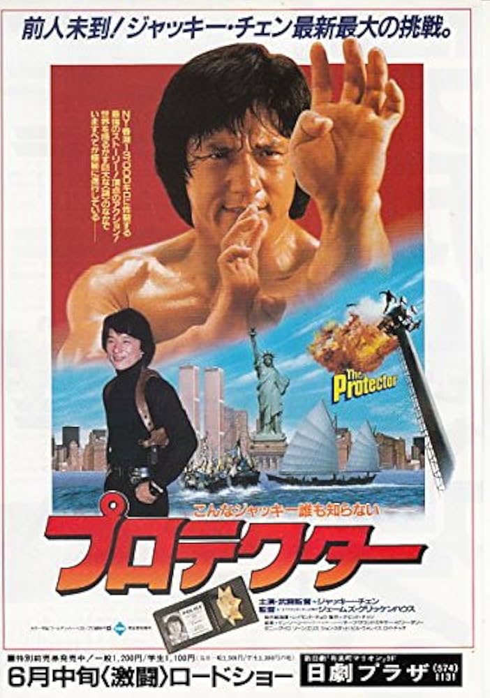 Amazon.co.jp: ati307 香港映画チラシ[プロテクター 」ジャッキー