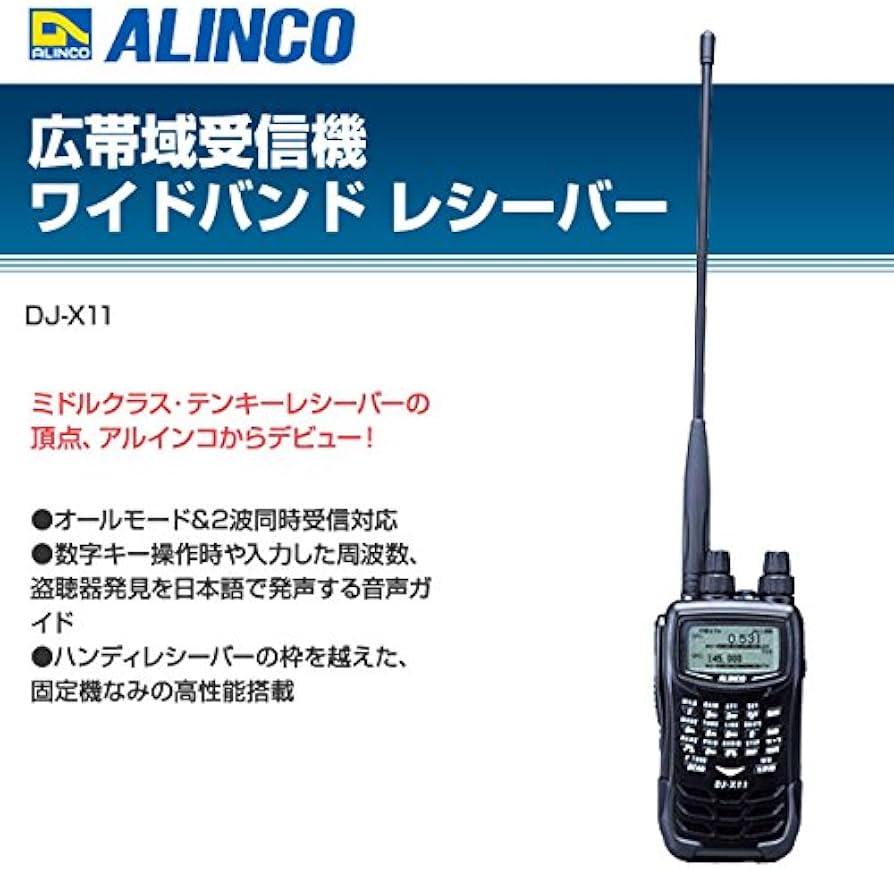 Amazon | ALINCO 広帯域受信機 ワイドバンドレシーバー DJ-X11