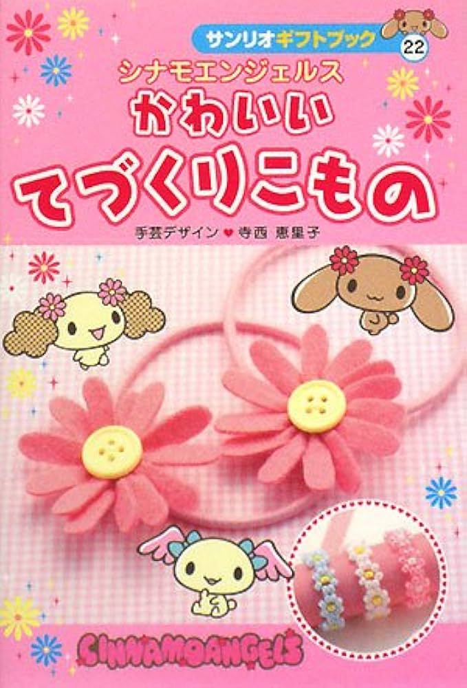 Amazon.co.jp: シナモエンジェルスかわいいてづくりこもの (サンリオ