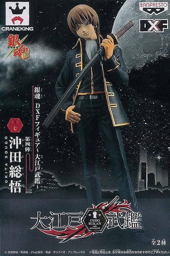 Amazon.co.jp: 銀魂 DXFフィギュア ～大江戸武鑑～ 第四陣 【沖田総
