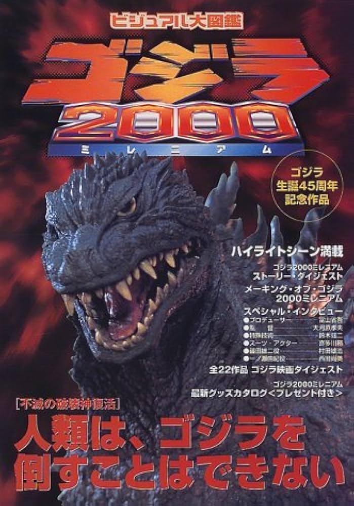 ゴジラ2000ミレニアム: ビジュアル大図鑑 |本 | 通販 | Amazon