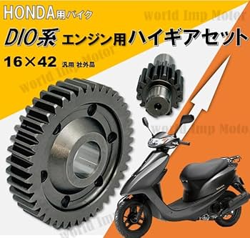 Amazon.co.jp: ホンダ 用 エンジン ハイギア キット ディオ スーパー
