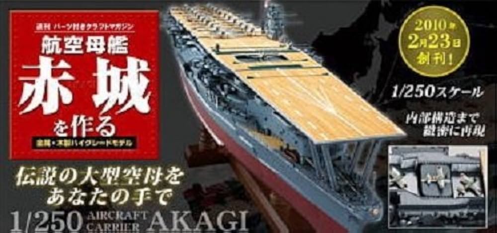 Amazon.co.jp: 週刊 航空母艦 赤城を作る 創刊号 雑誌 – 2010 (週刊
