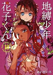 Amazon.co.jp: 地縛少年 花子くん 18巻 (デジタル版Gファンタジー