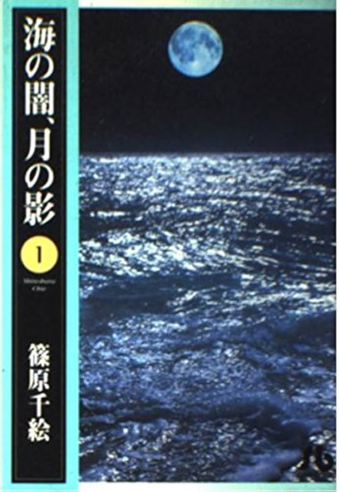 海の闇、月の影 (1) (小学館文庫 しA 12) | 篠原 千絵 |本 | 通販 | Amazon