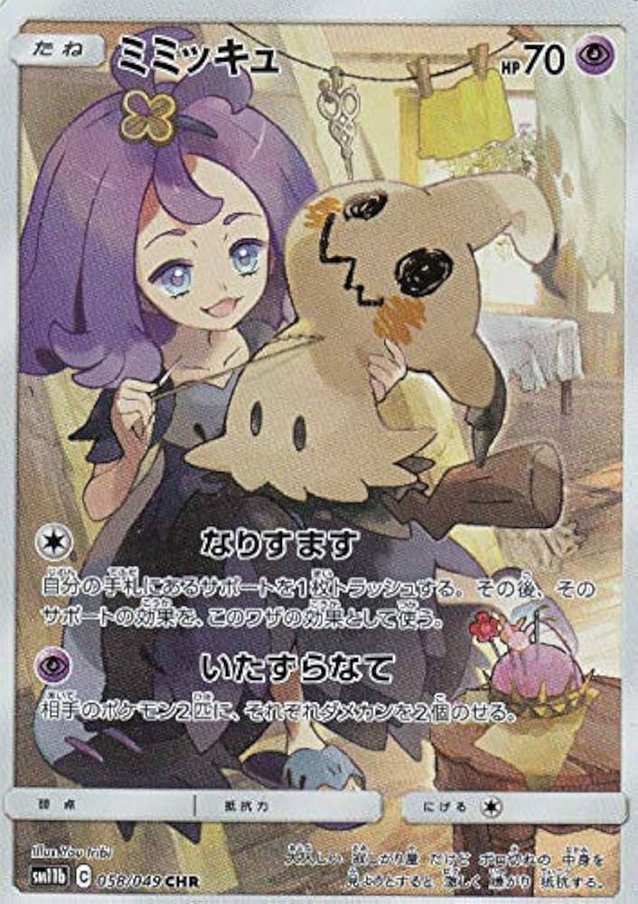 Amazon.co.jp: ポケモンカードゲーム SM11b 058/049 ミミッキュ 超