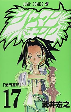 シャーマンキング 18 (ジャンプコミックス) | 武井 宏之 |本 | 通販