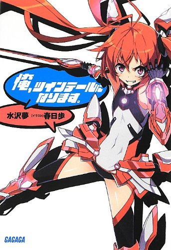 俺、ツインテールになります。』｜感想・レビュー・試し読み - 読書