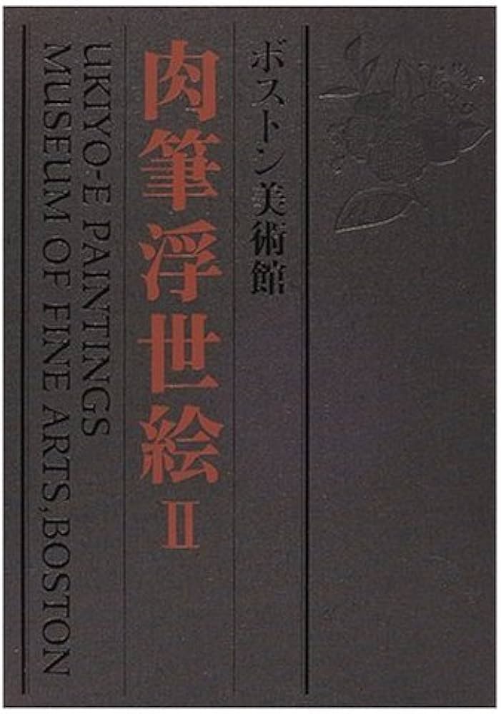 ボストン美術館肉筆浮世絵 第2巻 | 浅野 秀剛 |本 | 通販 | Amazon