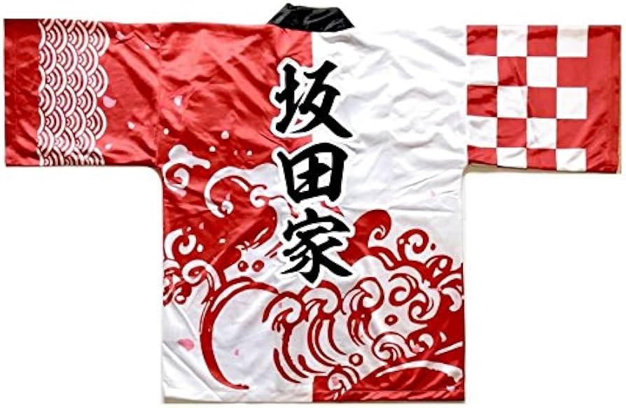 Amazon.co.jp: 浦島坂田船 となりの坂田 法被 坂田家 : ファッション