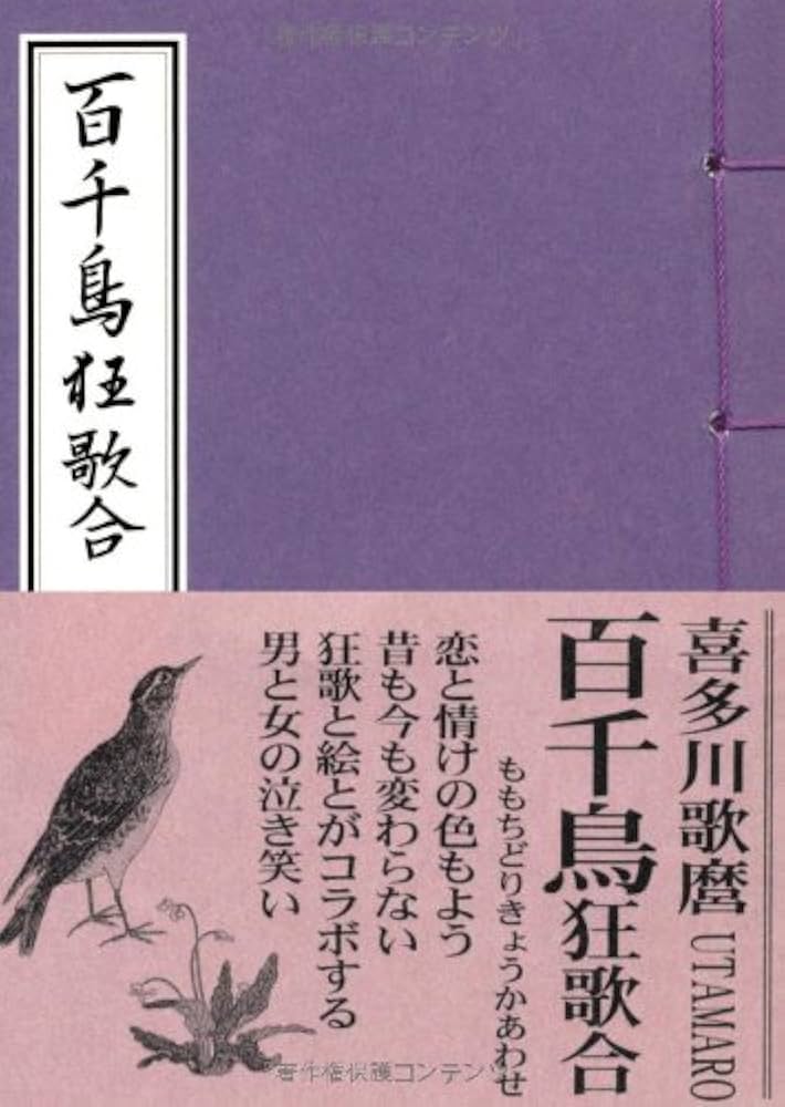 Amazon.co.jp: 百千鳥狂歌合 : 喜多川歌麿: 本