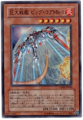 Amazon.co.jp: 遊戯王 CRMS-JP030-SR 《巨大戦艦 ビッグ・コアMk－II