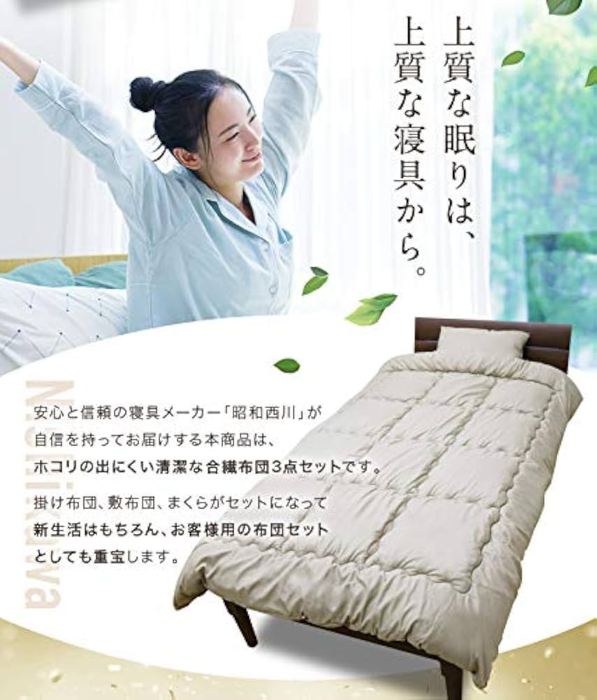 Amazon｜昭和西川 合繊ふとん3点セット (22101-52200-236) 掛けふとん+