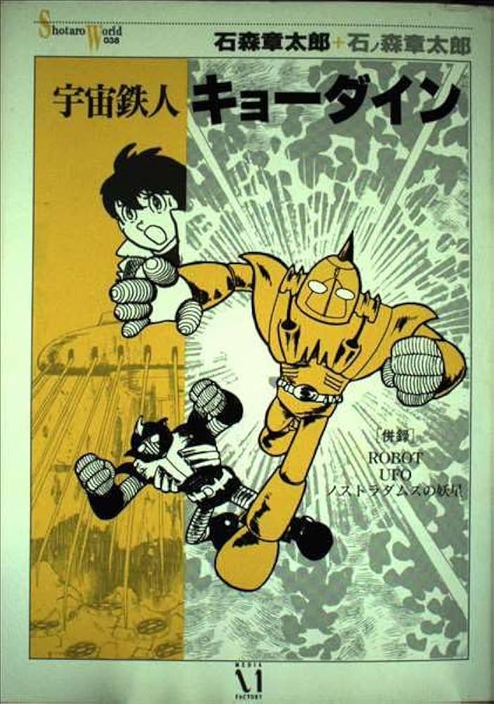 Amazon.co.jp: 宇宙鉄人キョーダイン : 石ノ森 章太郎: 本