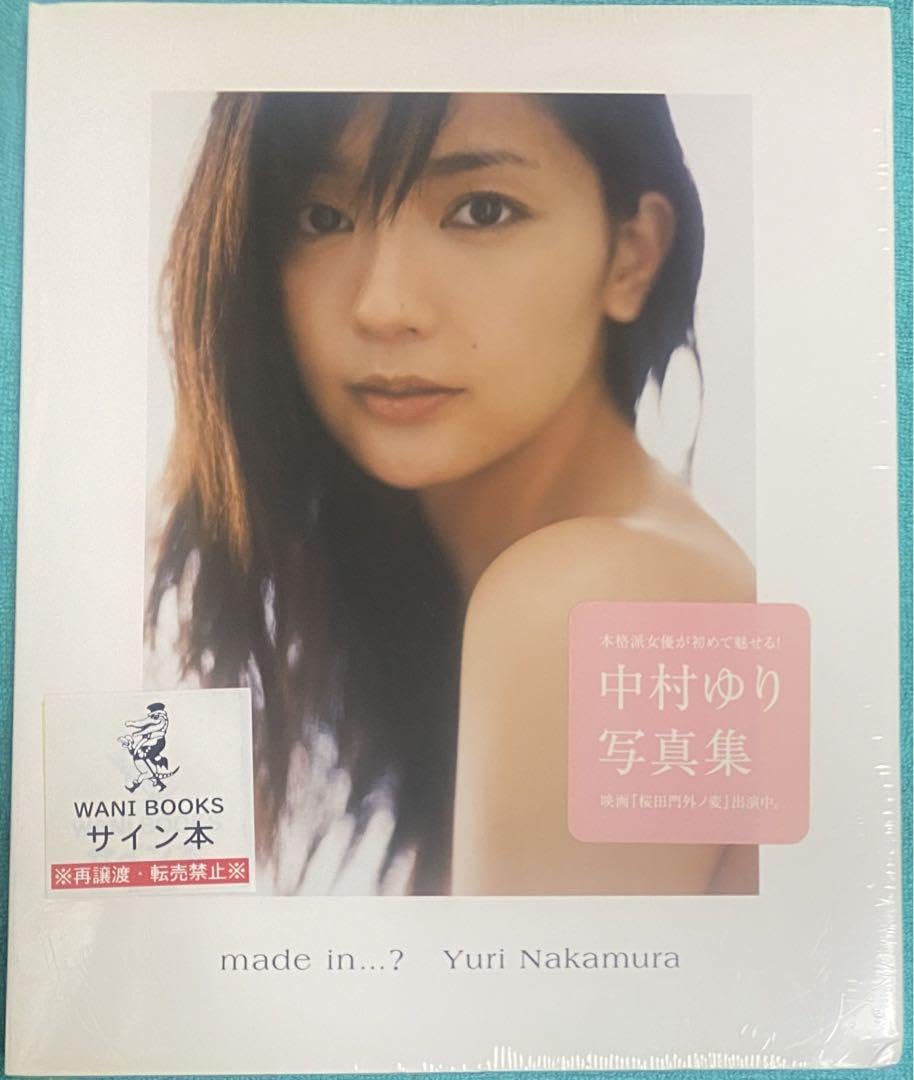 Amazon.co.jp: made in…? 中村ゆり 写真集 直筆サイン本 シュリンク品