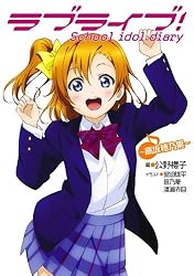 Amazon.co.jp: ラブライブ！ School idol diary ～西木野真姫～ ラブ