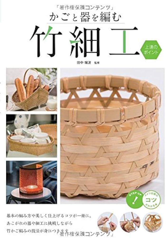かごと器を編む 竹細工 上達のポイント (コツがわかる本!) | 田中 瑞波