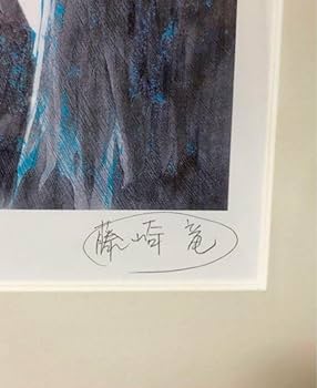 Amazon.co.jp: 封神演義 複製原画 直筆サイン ジャンプフェスタ 藤崎竜