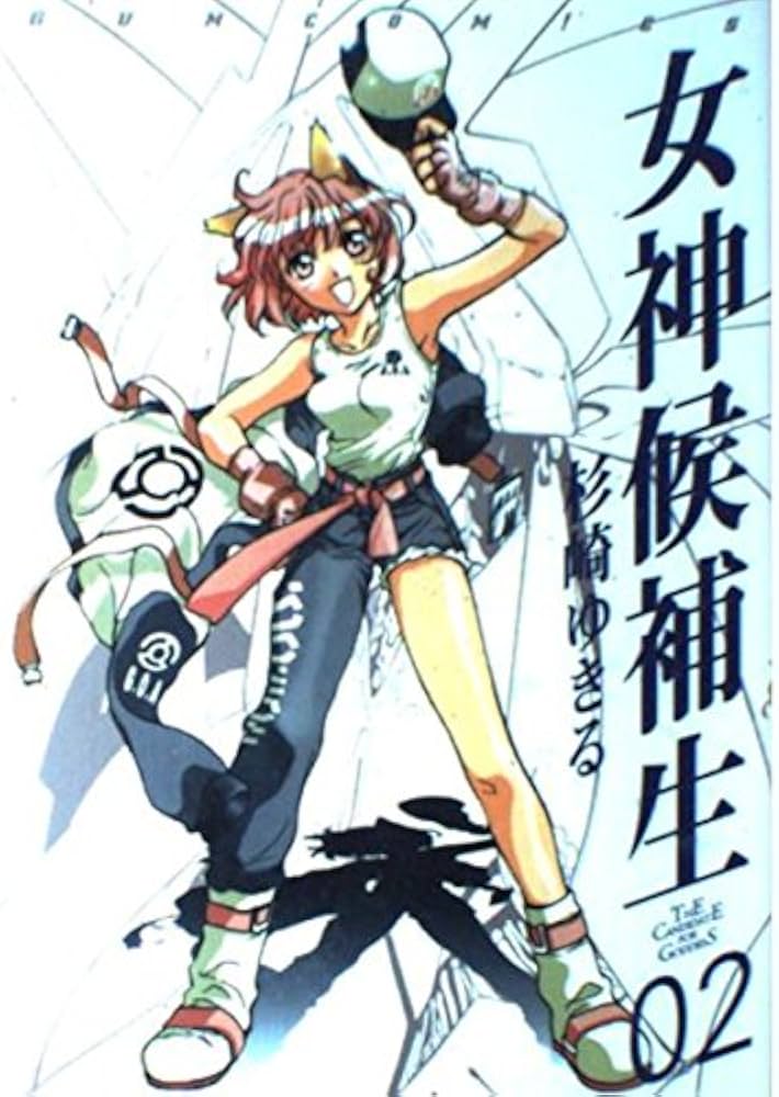 女神候補生 02 | 杉崎 ゆきる |本 | 通販 | Amazon