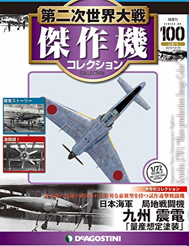 第二次世界大戦傑作機コレクション ラインナップ：分冊百科情報局 九州