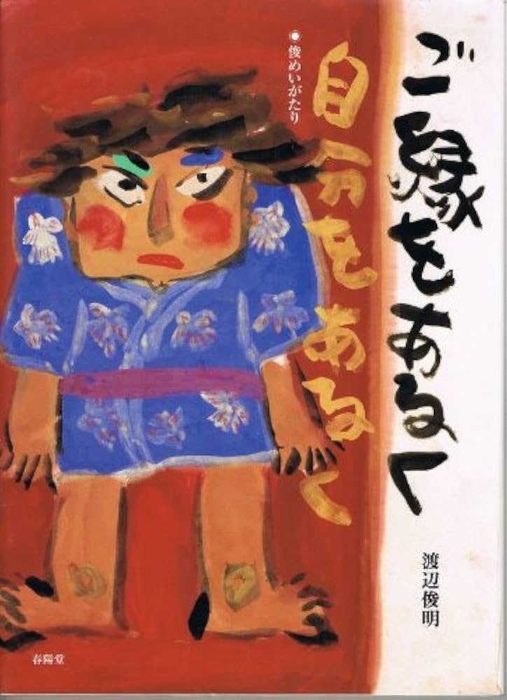 ご縁をあるく自分をあるく: 俊めいがたり | 渡辺 俊明 |本 | 通販 | Amazon
