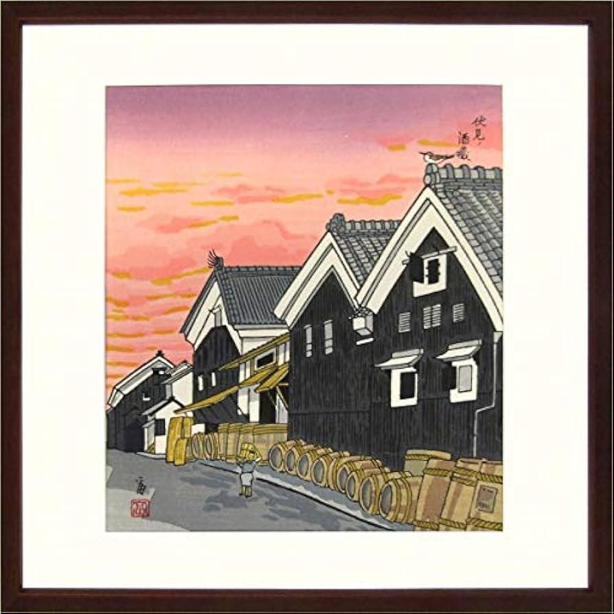 Amazon.co.jp: 徳力富吉郎『伏見 酒蔵』木版画 風景画 京都 建物 日本