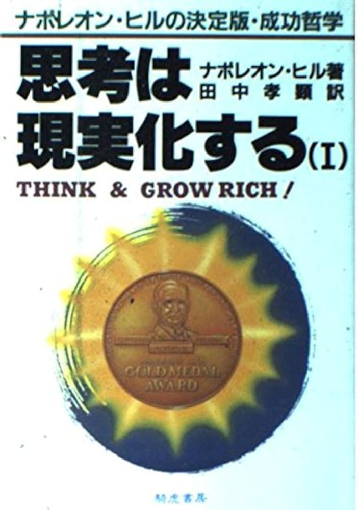 思考は現実化する (1) | ナポレオン ヒル, 孝顕, 田中 |本 | 通販 | Amazon