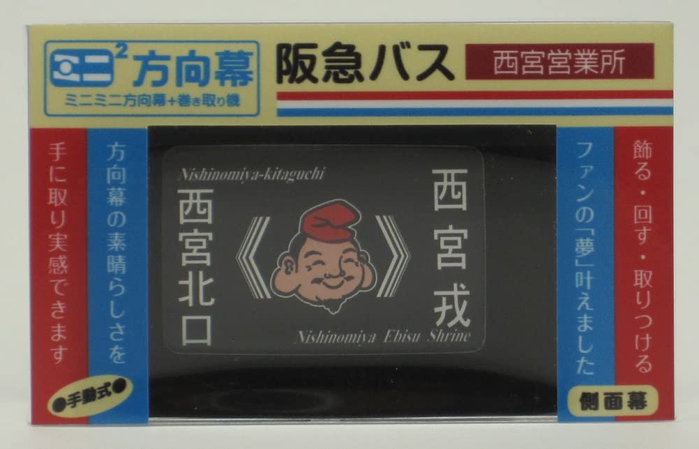 Amazon.co.jp: ミニミニ方向幕 阪急バス西宮(営) 側面幕2022 : 文房具
