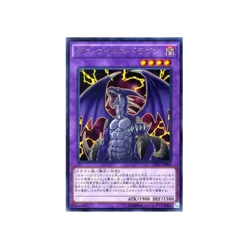 Amazon.co.jp: 遊戯王 デス・ウイルス・ドラゴン（レア） コレクターズ
