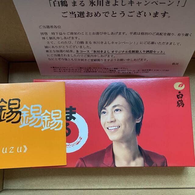 Amazon.co.jp: 氷川きよし 白鶴まるオリジナル酒器セット 当選品