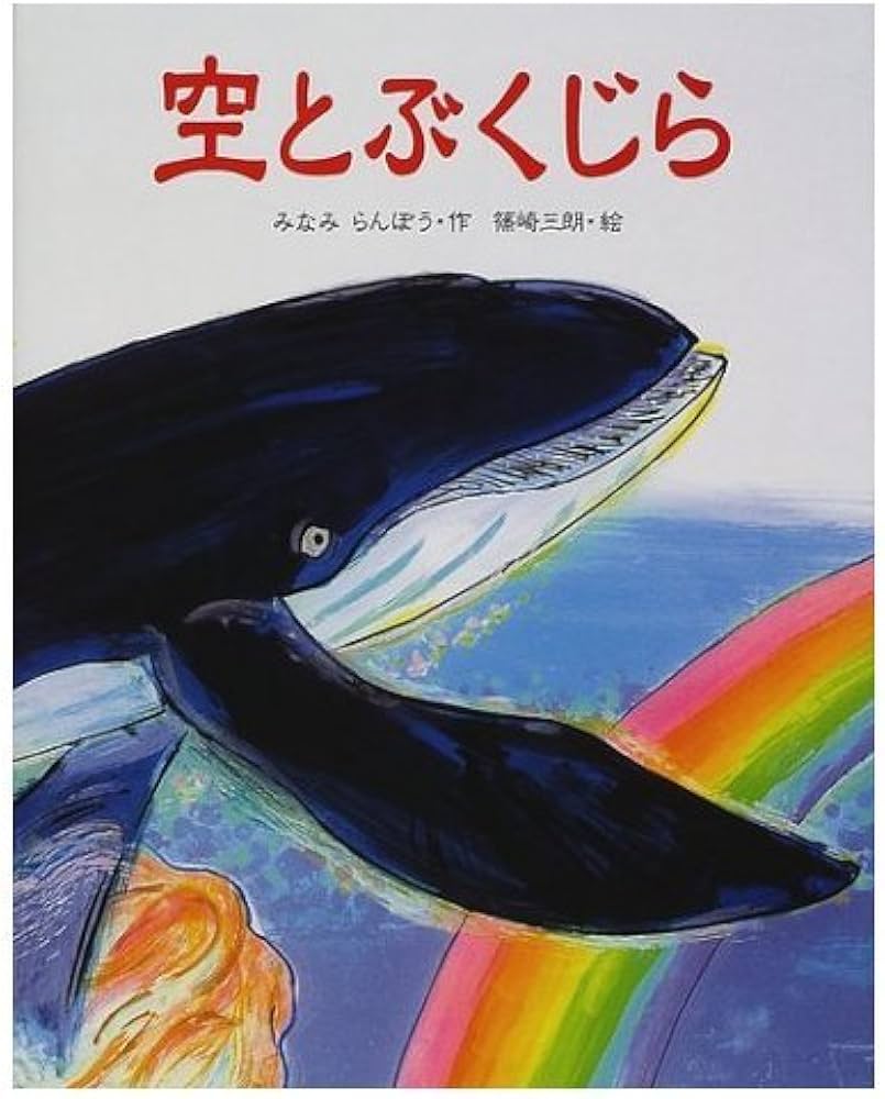Amazon.co.jp: 空とぶくじら : みなみ らんぼう, 三朗, 篠崎: 本