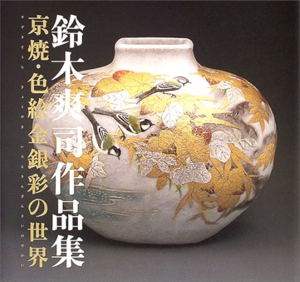 鈴木爽司作品集 京焼の華・色絵金銀彩の世界 | 鈴木 爽司 |本 | 通販