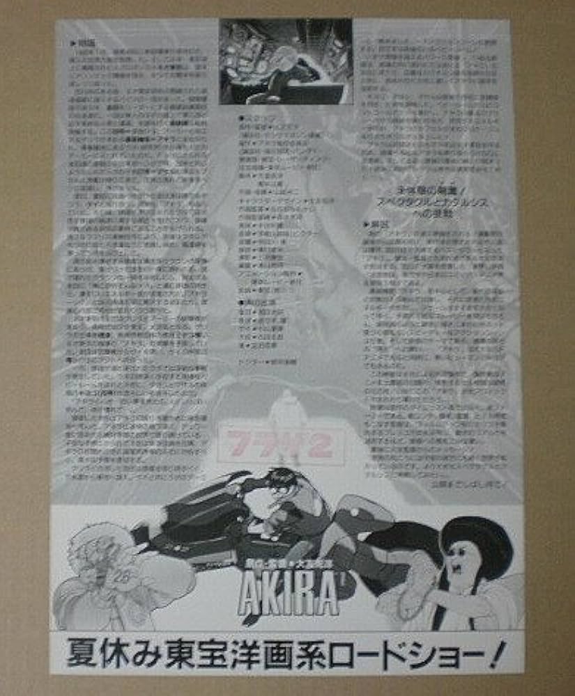 Amazon.co.jp: 【映画チラシ】AKIRA アキラ 大友克洋 [映画チラシ