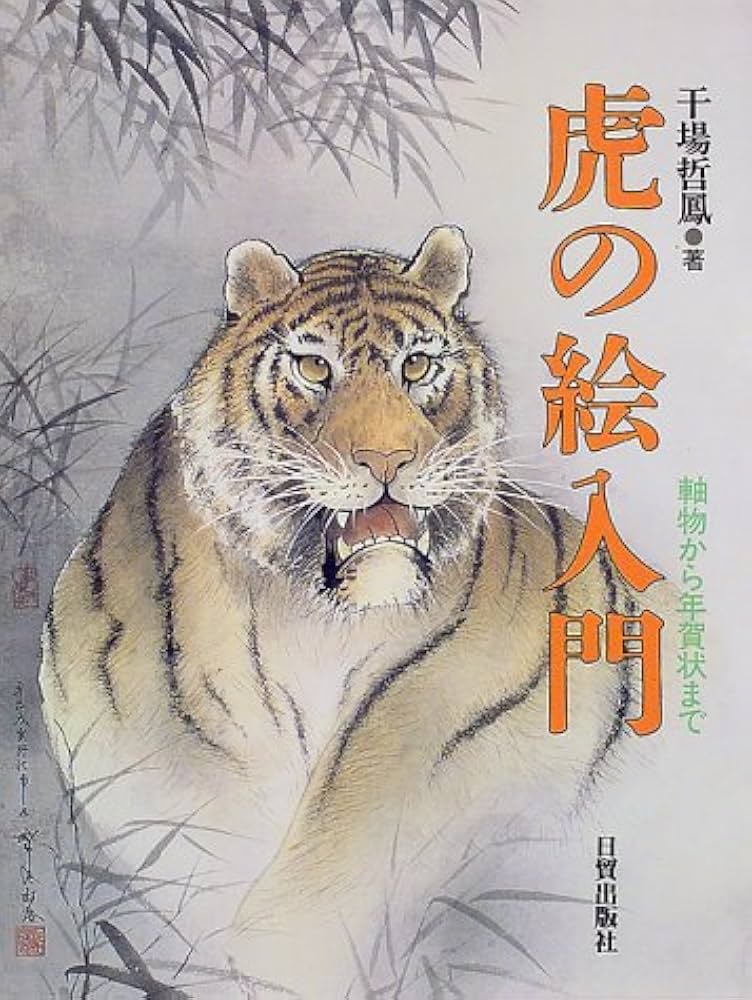 Amazon.co.jp: 虎の絵入門: 軸物から年賀状まで : 干場 哲鳳: 本