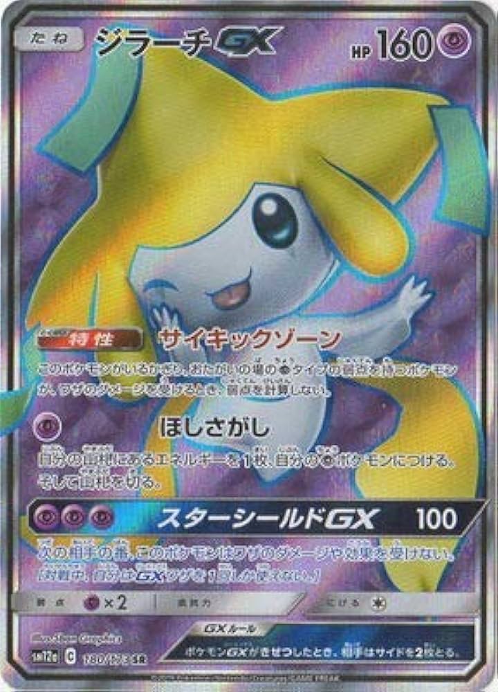 Amazon.co.jp: ポケモンカードゲーム PK-SM12a-180 ジラーチGX SR
