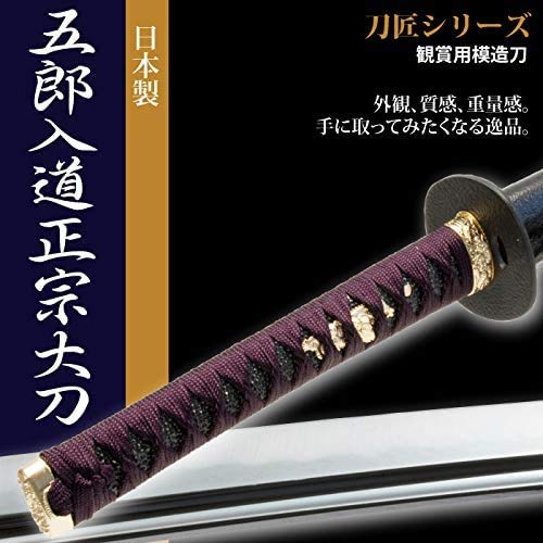 Amazon.co.jp: 日本刀 刀匠シリーズ 五郎入道正宗 大刀 模造刀 日本製