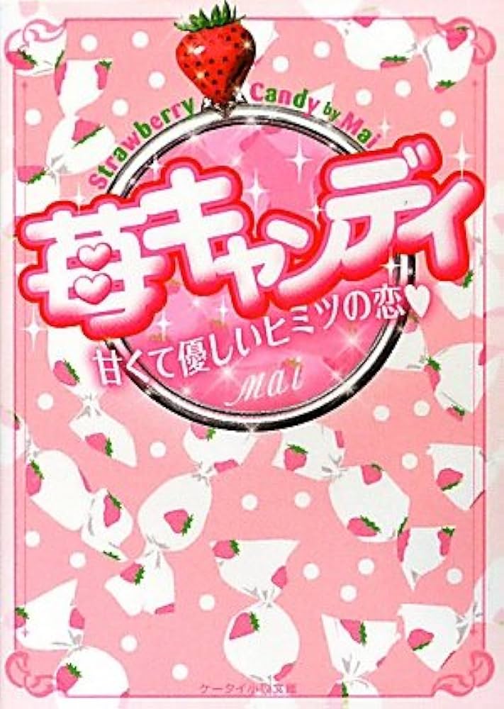 Amazon.co.jp: 苺キャンディ: 甘くて優しいヒミツの恋 (ケータイ小説