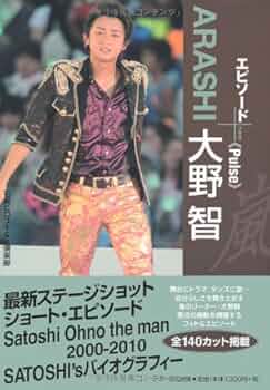 Amazon.co.jp: 嵐 大野智 エピソードプラス -Pulse- (RECO BOOKS