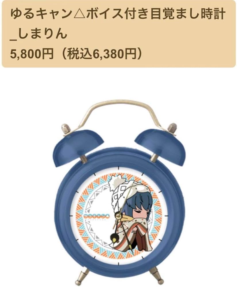 Amazon.co.jp: 定価6380円 ゆるキャン△ ボイス付き 目覚まし時計 志摩