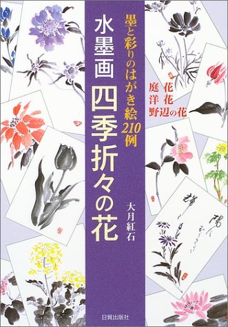 水墨画四季折々の花: 墨と彩りのはがき絵210例 | 大月 紅石 |本 | 通販