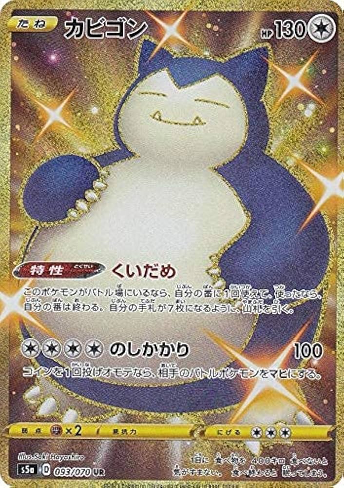 Amazon.co.jp: ポケモンカードゲーム S5a 093/070 カビゴン (UR