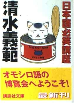 日本語必笑講座 (講談社文庫 し 31-31) | 清水 義範 |本 | 通販 | Amazon