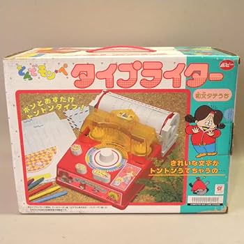 Amazon.co.jp: 1980年代 当時物 ポピー とんでモンペ タイプライター