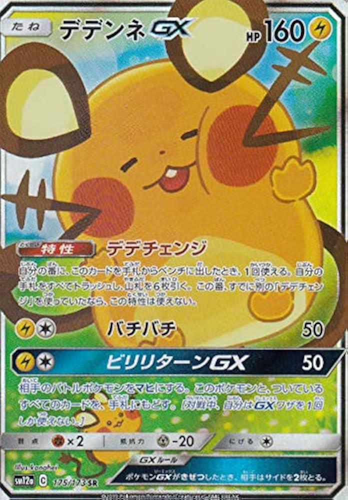 Amazon.co.jp: ポケモンカードゲーム SM12a 175/173 デデンネGX 雷 (SR